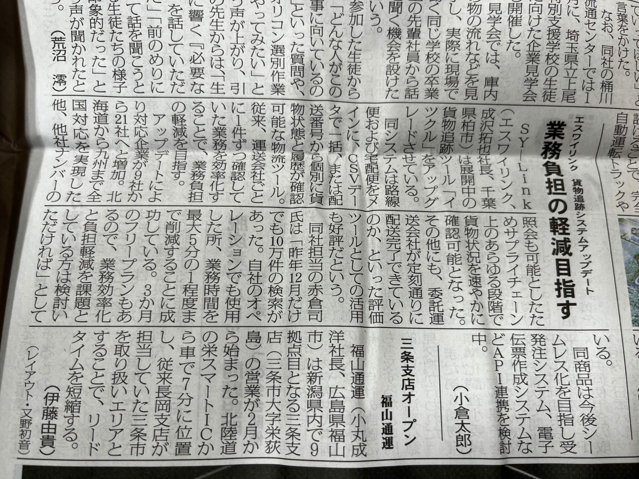 貨物一括追跡「イツクル」が物流ウィークリーに取り上げられました | 株式会社エスワイ・リンク